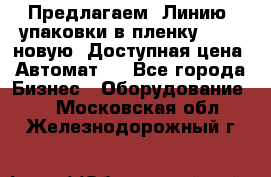 Предлагаем  Линию  упаковки в пленку AU-9, новую. Доступная цена. Автомат.  - Все города Бизнес » Оборудование   . Московская обл.,Железнодорожный г.